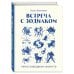 Встреча с зодиаком. Через созвездия к своему я