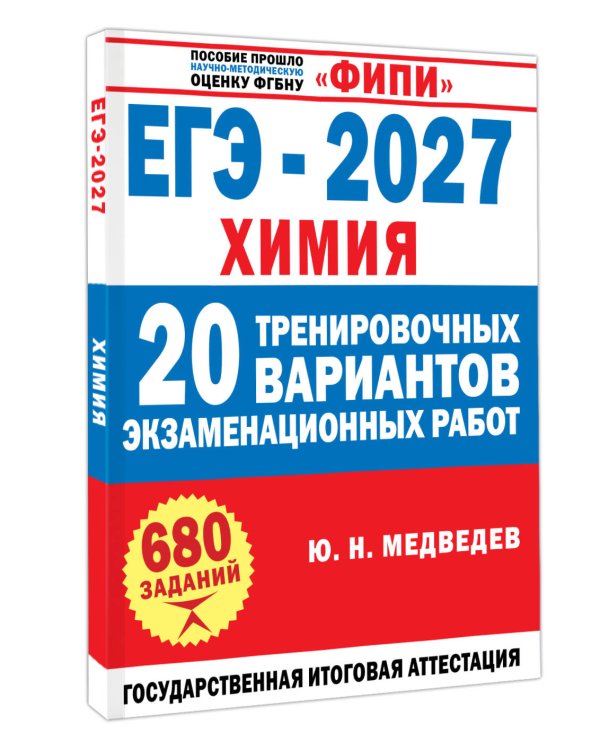 Дополнительное изображение книги «ЕГЭ-2027. Химия. 20 тренировочных вариантов экзаменационных работ»