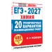 Дополнительное изображение книги «ЕГЭ-2027. Химия. 20 тренировочных вариантов экзаменационных работ»