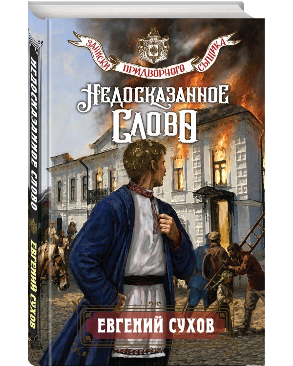 Дополнительное изображение книги «Недосказанное слово»