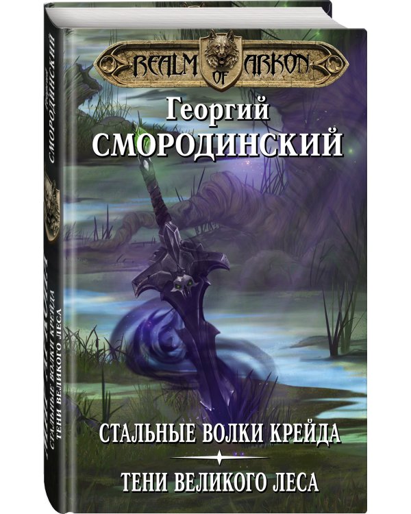 Мир Аркона: Стальные волки Крейда. Тени Великого Леса