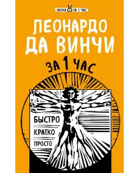 Наука за 1 час (комплект)