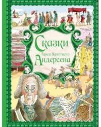 Сказки Г. Х. Андерсена (ил. Р. Фучиковой)