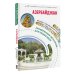 Маршруты для путешествий. Путеводители Азербайджан. Маршруты для путешествий