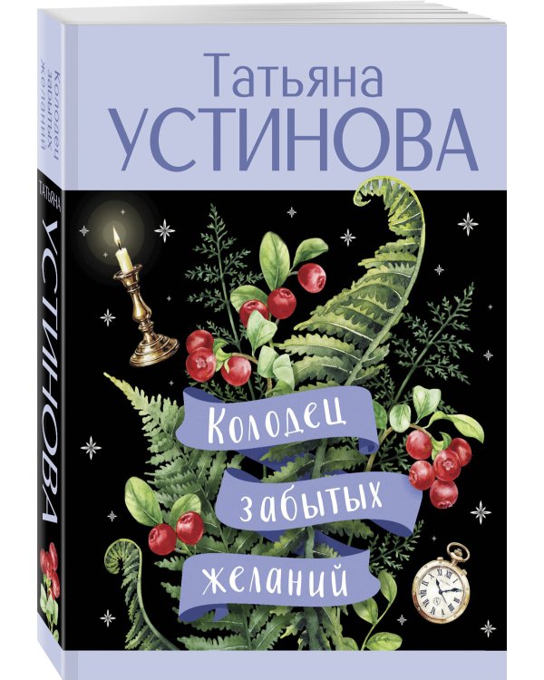 Колодец забытых желаний