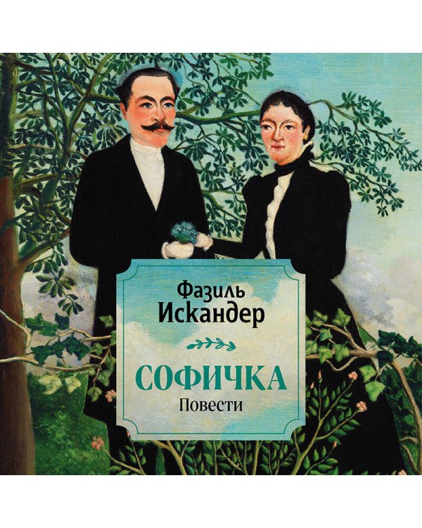 Софичка. Повести