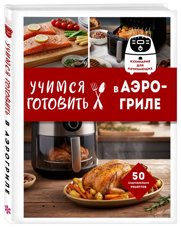 Учимся готовить в аэрогриле