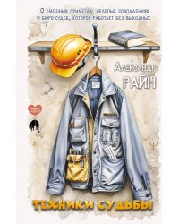 Техники судьбы. О смешных приметах, нелепых совпадениях и бюро судеб, которое работает без выходных