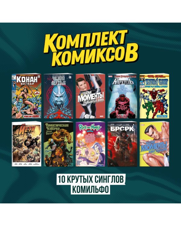 Комплект "Десять крутых синглов Комильфо"