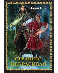 Страшно некрасивая
