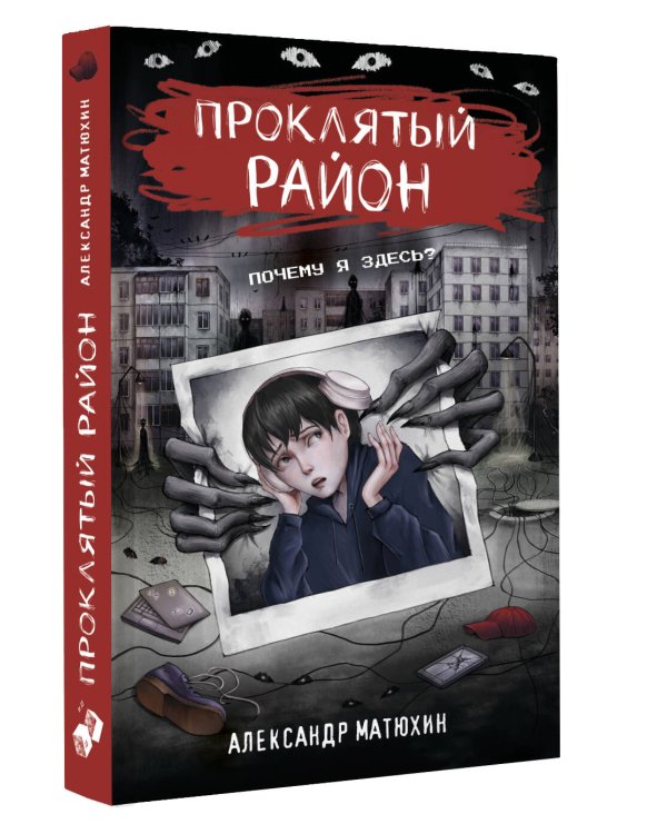 Дополнительное изображение книги «Проклятый район»