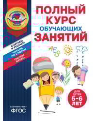 Полный курс обучающих занятий для детей 5-6 лет