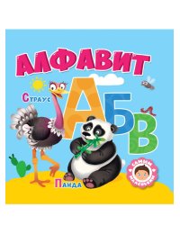 САМЫМ МАЛЕНЬКИМ. АЛФАВИТ