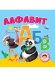 САМЫМ МАЛЕНЬКИМ. АЛФАВИТ