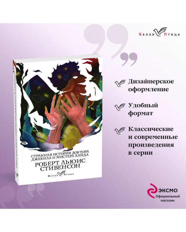 Странная история доктора Джекила и мистера Хайда