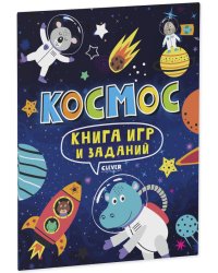 Clever-активити. Книга игр и заданий. Космос 0353
