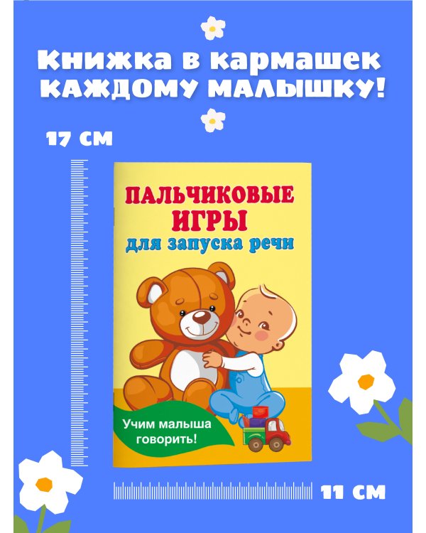 Пальчиковые игры для запуска речи