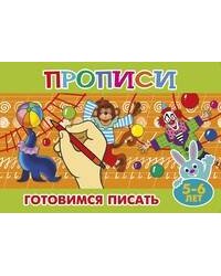 Прописи для малышей "Готовимся писать"