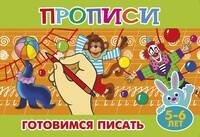 Прописи для малышей "Готовимся писать"