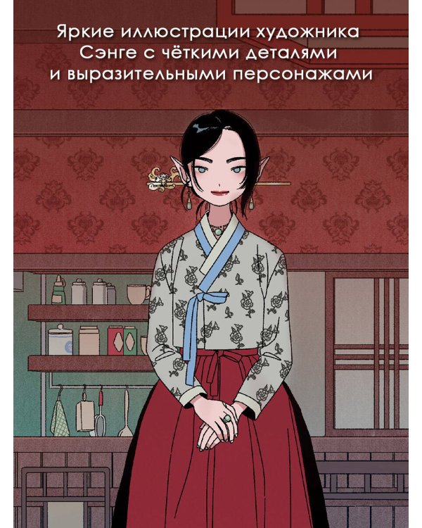 Ресторанчик токкэби. Восхитительный вкус. Том 1