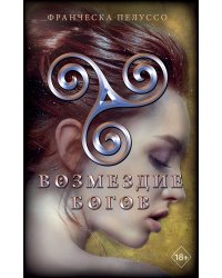 Возмездие богов (#4)