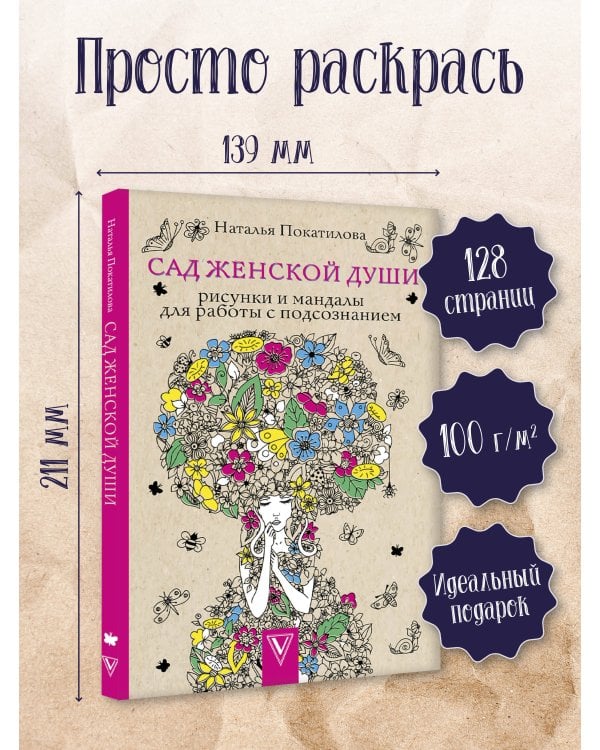 Сад женской души. Рисунки и мандалы для работы с подсознанием. Раскраски антистресс