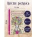 Сад женской души. Рисунки и мандалы для работы с подсознанием. Раскраски антистресс