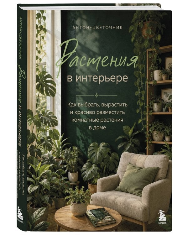 Дополнительное изображение книги «Растения в интерьере. Как выбрать, вырастить и красиво разместить комнатные растения в доме»