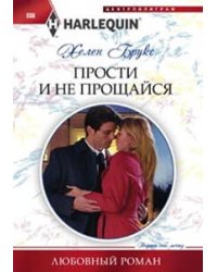 Прости и не прощайся