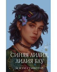 Вороновый круг. Синяя лилия, лилия Блу (#3) (подарочное оформление)