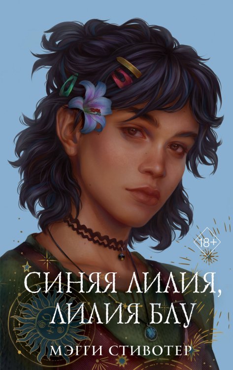 Young Adult. Бестселлер Мэгги Стивотер в подарочном оформлении Вороновый круг. Синяя лилия, лилия Блу (#3) (подарочное оформление)