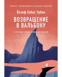 [обложка с клапанами] Возвращение в Вальбону