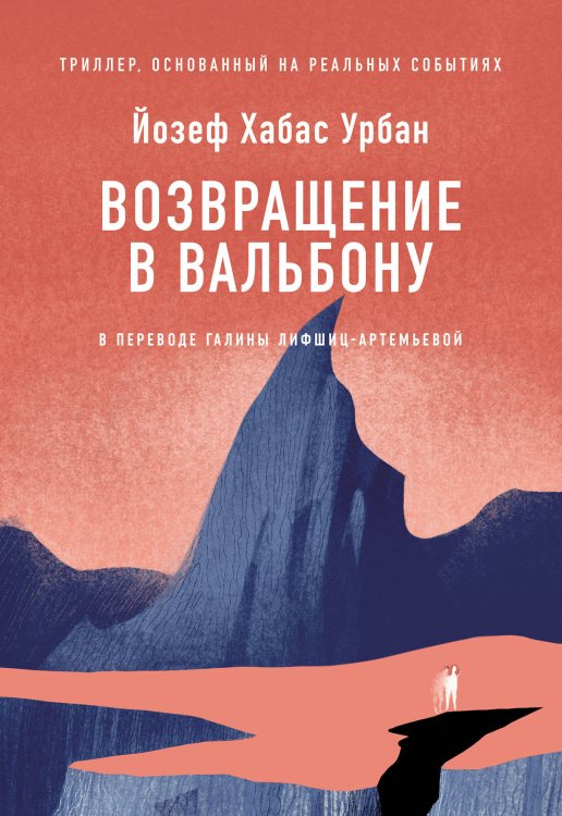 [обложка с клапанами] Возвращение в Вальбону