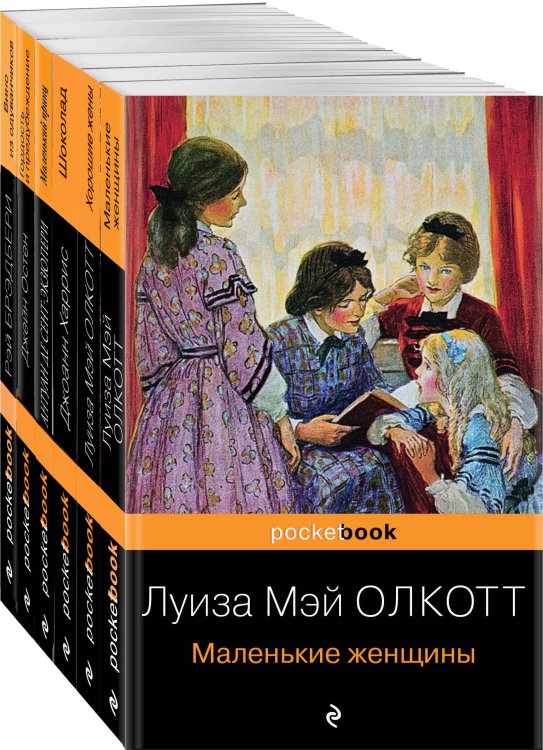 Pocket book (обложка). Комплекты Есть место доброму, светлому (комплект из 6 книг: "Маленькие женщины", "Хорошие жены", "Гордость и предубеждение" , "Шоколад" , "Маленький принц", "Вино из одуванчиков")