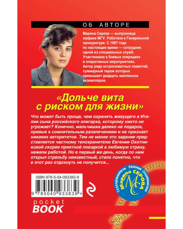 Дополнительное изображение книги «Дольче вита с риском для жизни»