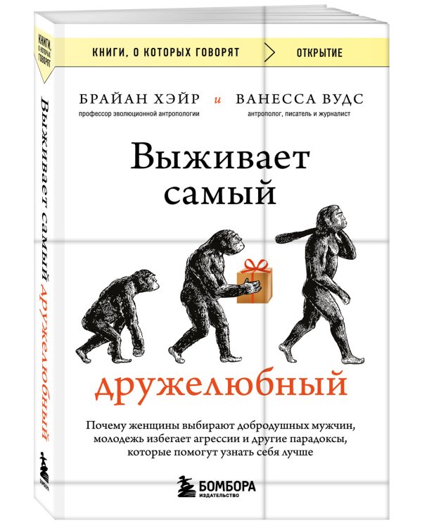 Выживает самый дружелюбный. Почему женщины выбирают добродушных мужчин, молодежь избегает агрессии и другие парадоксы, которые помогут узнать себя лучше