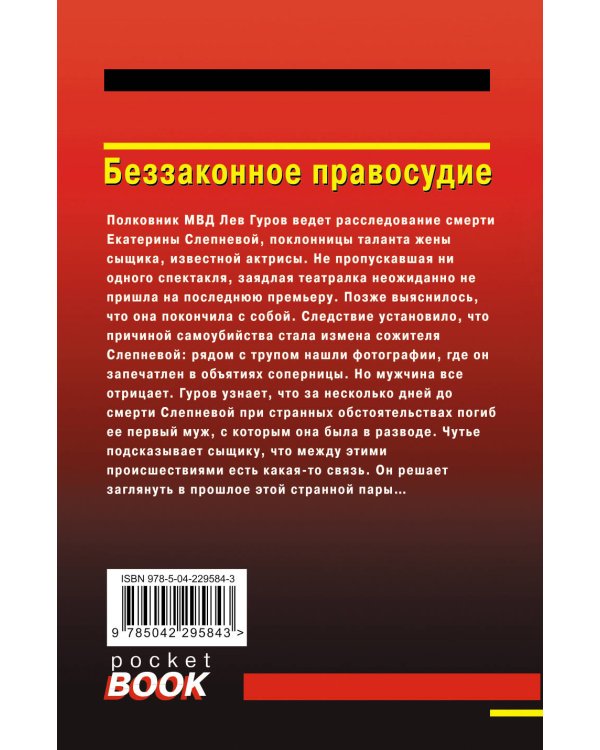 Беззаконное правосудие