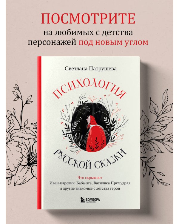 Психология русской сказки. Что скрывают Иван Царевич, Баба Яга, Василиса Премудрая и другие знакомые с детства герои