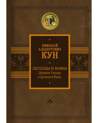 Легенды и мифы Древней Греции и Древнего Рима