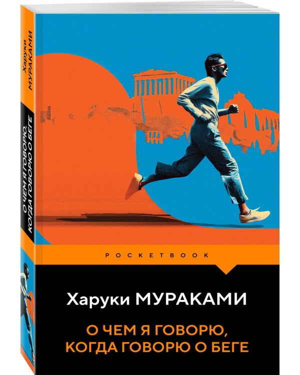 О чем я говорю, когда говорю о беге