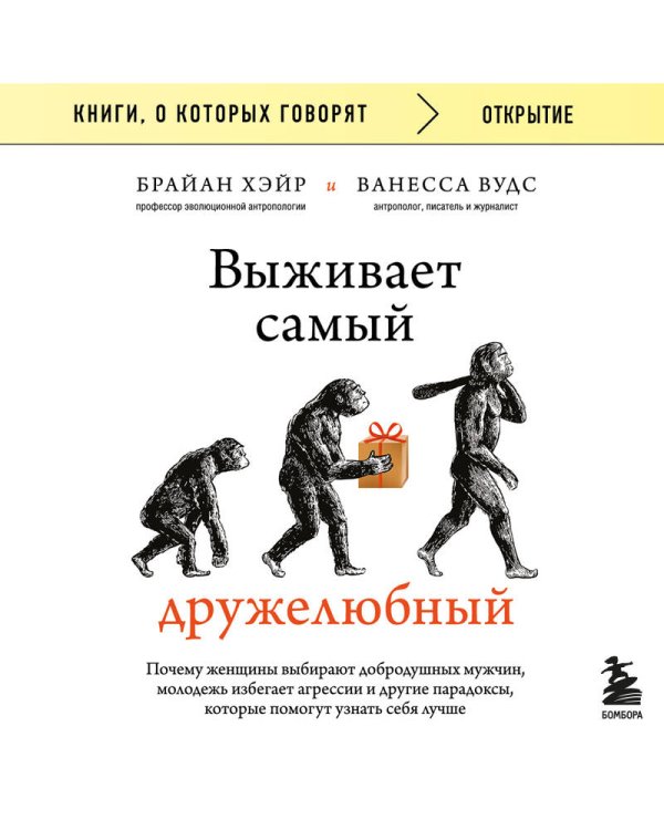 Выживает самый дружелюбный. Почему женщины выбирают добродушных мужчин, молодежь избегает агрессии и другие парадоксы, которые помогут узнать себя лучше