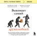 Книги, о которых говорят Выживает самый дружелюбный. Почему женщины выбирают добродушных мужчин, молодежь избегает агрессии и другие парадоксы, которые помогут узнать себя лучше