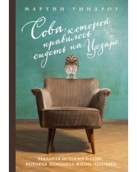 Сова, которой нравилось сидеть на Цезаре