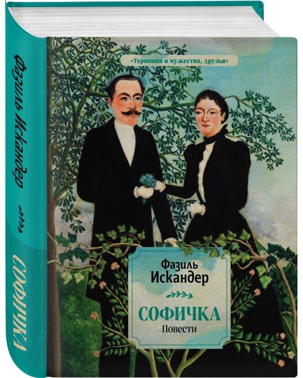 Софичка. Повести