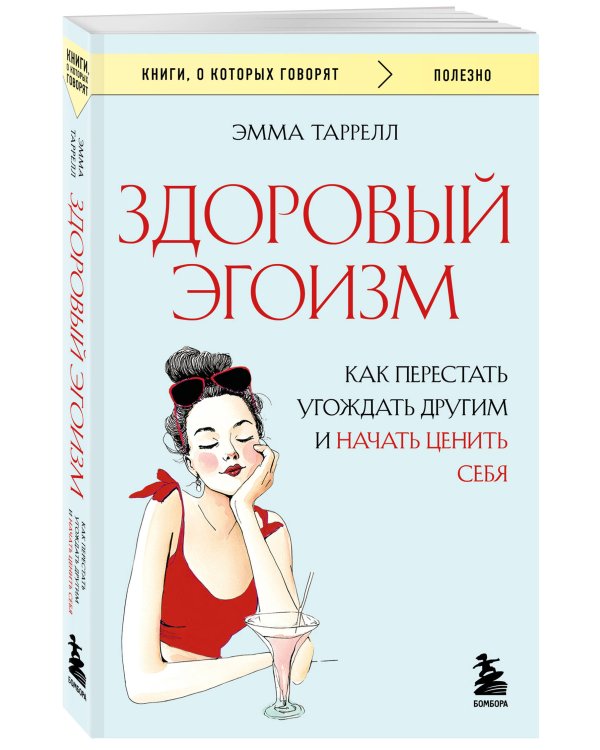 Здоровый эгоизм. Как перестать угождать другим и начать ценить себя