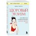 Здоровый эгоизм. Как перестать угождать другим и начать ценить себя