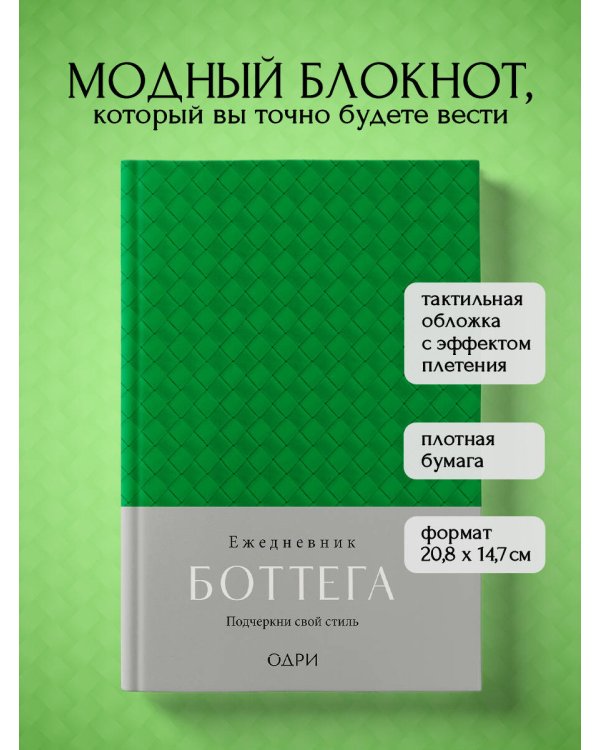 Ежедневник Боттега. Подчеркни свой стиль (зеленый, недатированный)