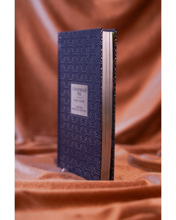 Серебряный век. Избранное