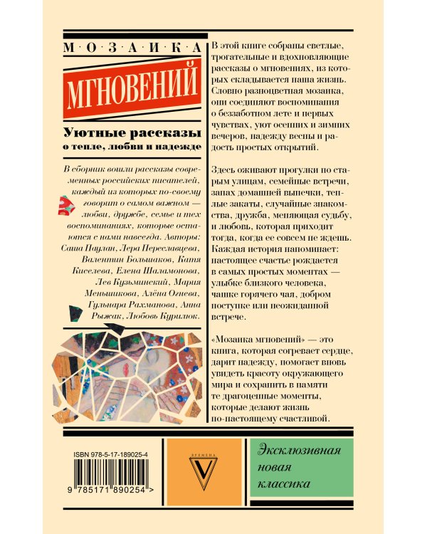 Дополнительное изображение книги «Мозаика мгновений: Уютные рассказы о тепле, любви и надежде»