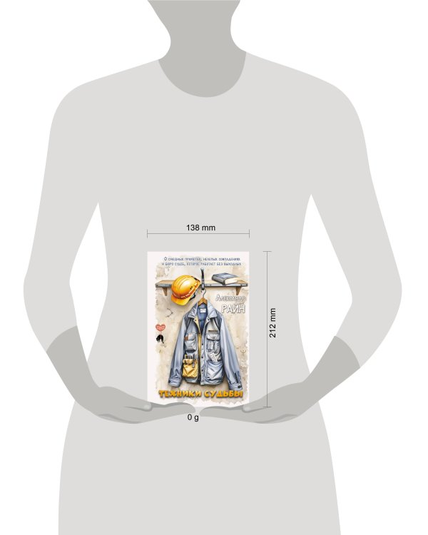 Техники судьбы. О смешных приметах, нелепых совпадениях и бюро судеб, которое работает без выходных